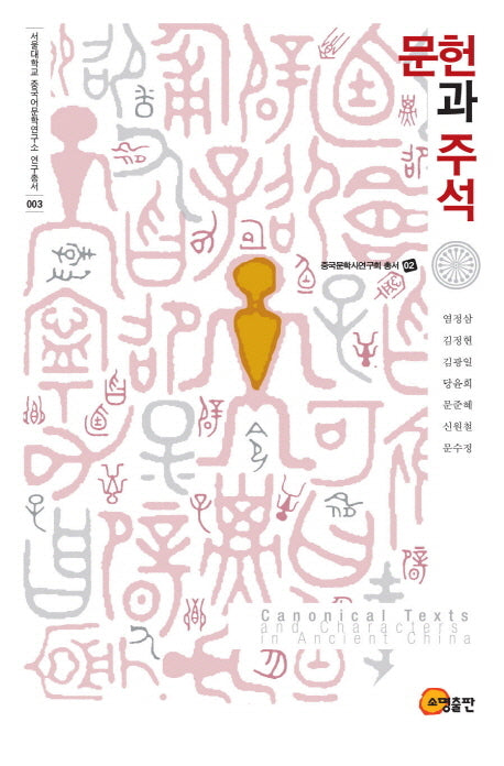 문헌과 주석(서울대학교 중국어문학연구소 연구총서 3)(양장본 HardCover)