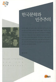 한국문학과 민주주의(문화동역학 라이브러리 1)(양장본 HardCover)