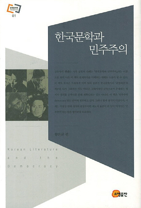 한국문학과 민주주의(문화동역학 라이브러리 1)(양장본 HardCover)