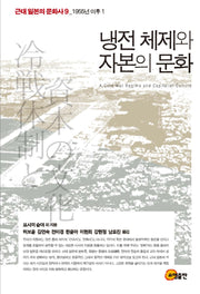 냉전 체제와 자본의 문화(근대 일본의 문화사 9: 1955년 이후 1)(양장본 Hardcover)