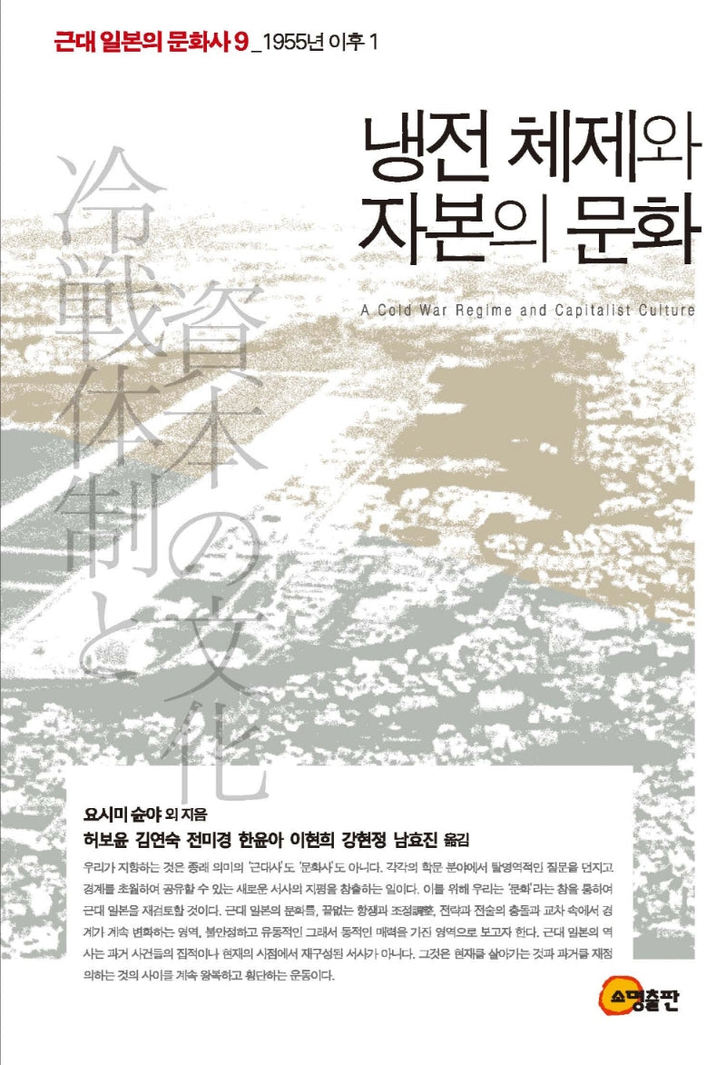 냉전 체제와 자본의 문화(근대 일본의 문화사 9: 1955년 이후 1)(양장본 Hardcover)
