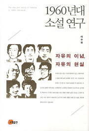 1960년대소설연구(양장본 HardCover)