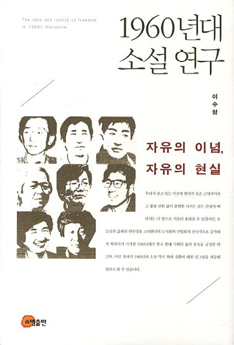 1960년대소설연구(양장본 HardCover)