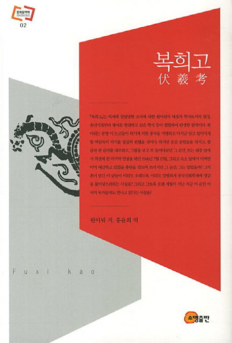 복희고(문화동역학 라이브러리 2)(양장본 HardCover)