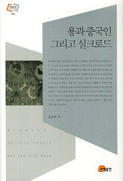 용과 중국인 그리고 실크로드(문화동역학 라이브러리 9)(양장본 HardCover)