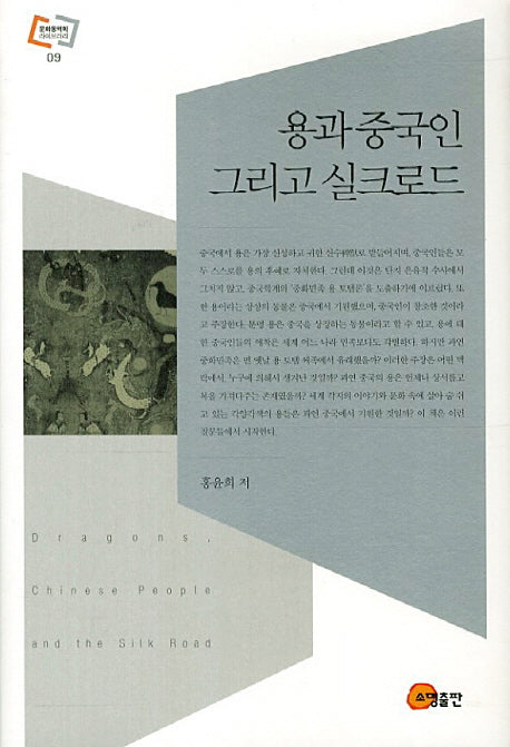 용과 중국인 그리고 실크로드(문화동역학 라이브러리 9)(양장본 HardCover)