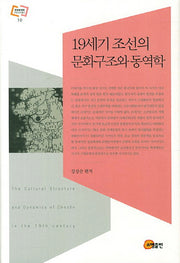 19세기 조선의 문화구조와 동역학(문화동역학 라이브러리 10)(양장본 HardCover)