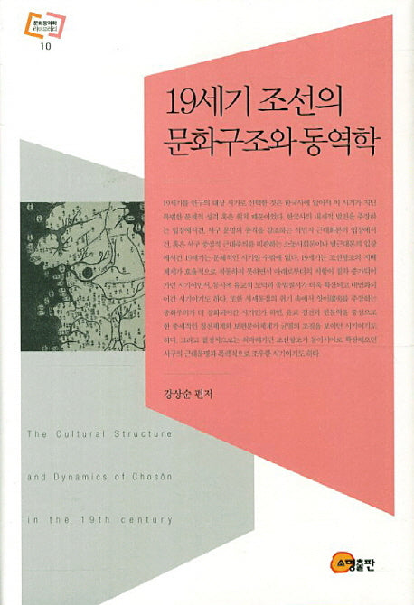 19세기 조선의 문화구조와 동역학(문화동역학 라이브러리 10)(양장본 HardCover)