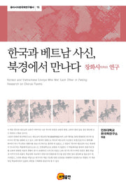 한국과 베트남 사신 북경에서 만나다(동아시아한국학연구총서 15)(양장본 Hardcover)