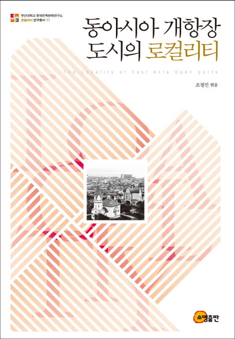 동아시아 개항장 도시의 로컬리티(로컬리티 연구총서 11)(반양장)