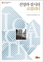 선망과 질시의 로컬리티(로컬리티 연구총서 6)