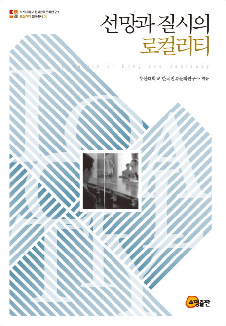 선망과 질시의 로컬리티(로컬리티 연구총서 6)