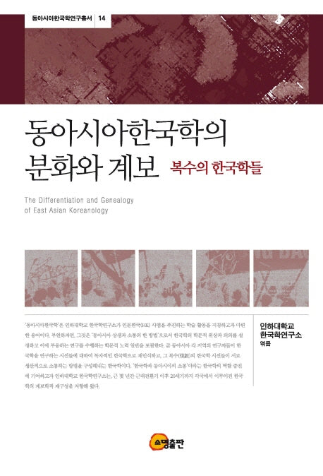 동아시아한국학의 분화와 계보(동아시아한국학연구총서 14)(양장본 HardCover)