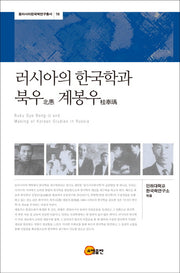 러시아의 한국학과 북우 계봉우(동아시아한국학연구총서 16)(양장본 HardCover)