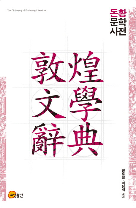 돈황문학사전(양장본 HardCover)