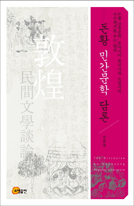 돈황 민간문학 담론(양장본 Hardcover)