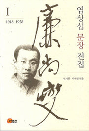 염상섭 문장 전집 1(1918-1928)(반양장)