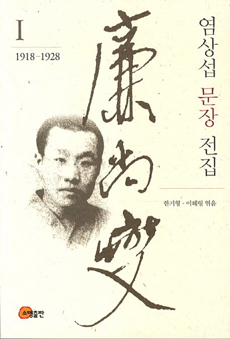 염상섭 문장 전집 1(1918-1928)(반양장)