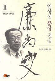 염상섭 문장 전집 2(1929-1945)