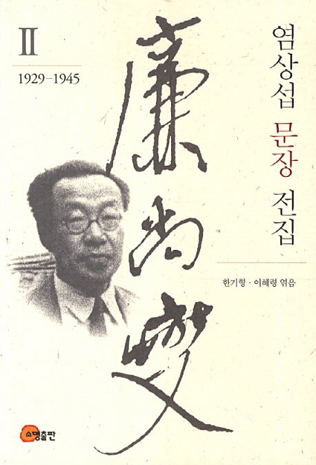 염상섭 문장 전집 2(1929-1945)