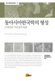 동아시아한국학의 형성(동아시아한국학연구총서 13)(양장본 HardCover)