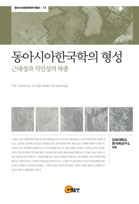 동아시아한국학의 형성(동아시아한국학연구총서 13)(양장본 HardCover)