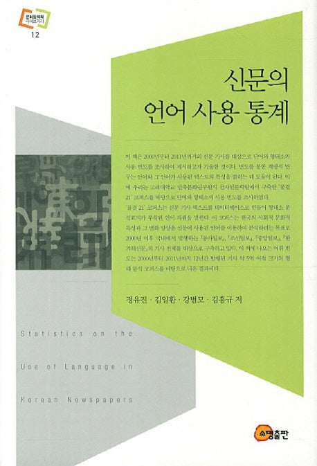 신문의 언어 사용 통계(문화동역학 라이브러리 12)(양장본 Hardcover)