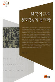 한국의 근대 문화장의 동역학(문화동역학 라이브러리 13)(양장본 Hardcover)
