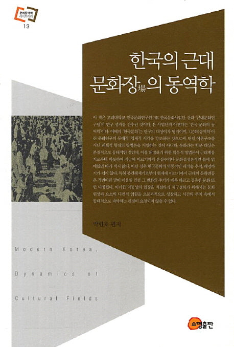 한국의 근대 문화장의 동역학(문화동역학 라이브러리 13)(양장본 Hardcover)
