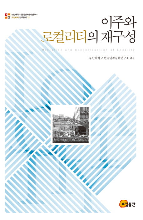 이주와 로컬리티의 재구성(로컬리티 연구총서 12)