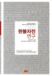 한불자전 연구(지능형 개화기 한국어사전 연구 총서 2)(양장본 HardCover)