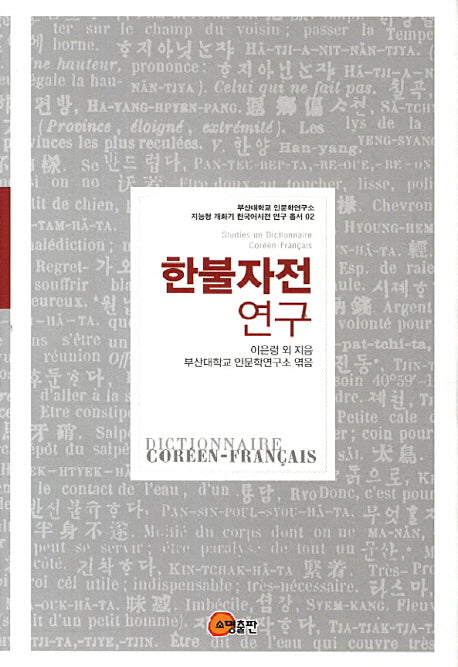 한불자전 연구(지능형 개화기 한국어사전 연구 총서 2)(양장본 HardCover)
