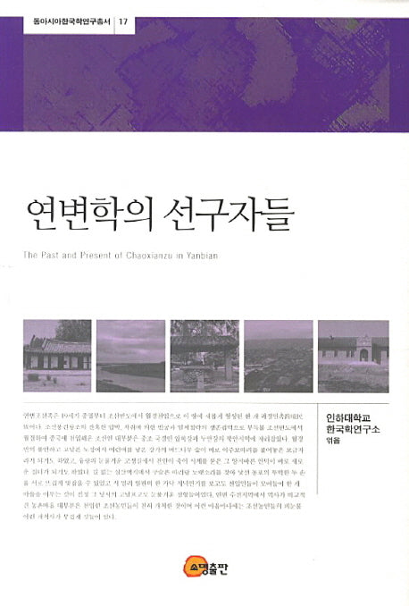 연변학의 선구자들(동아시아한국학연구총서 17)(양장본 HardCover)