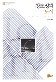 창조성과 도시(로컬리티 연구총서 10)(양장본 HardCover)