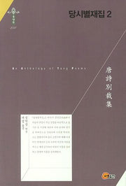 당시별재집 2(한국연구재단 학술명저번역총서 동양편 250)(양장본 HardCover)