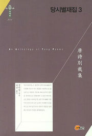 당시별재집 3(한국연구재단 학술명저번역총서 동양편 251)(양장본 HardCover)