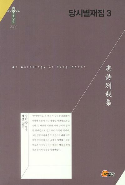 당시별재집 3(한국연구재단 학술명저번역총서 동양편 251)(양장본 HardCover)