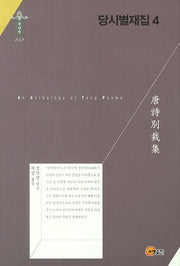 당시별재집 4(한국연구재단 학술명저번역총서 동양편 252)(양장본 HardCover)