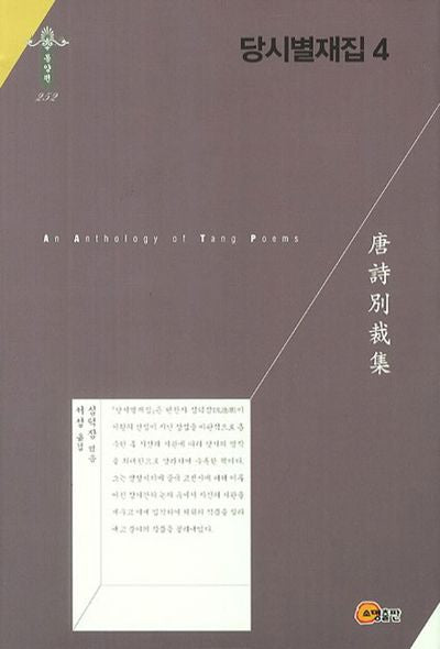 당시별재집 4(한국연구재단 학술명저번역총서 동양편 252)(양장본 HardCover)