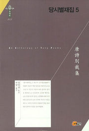 당시별재집 5(한국연구재단 학술명저번역총서 동양편 253)(양장본 HardCover)