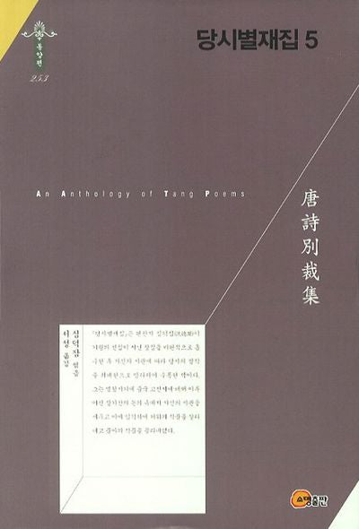 당시별재집 5(한국연구재단 학술명저번역총서 동양편 253)(양장본 HardCover)