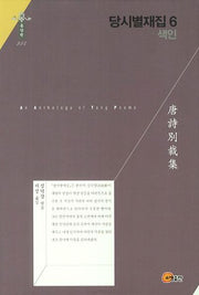 당시별재집 6(색인)(한국연구재단 학술명저번역총서 동양편 254)(양장본 HardCover)