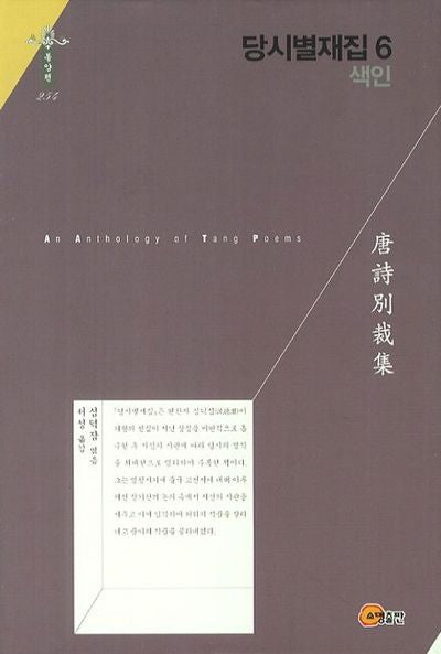 당시별재집 6(색인)(한국연구재단 학술명저번역총서 동양편 254)(양장본 HardCover)
