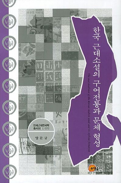 한국 근대소설의 구어전통과 문체 형성(연세근대학국학 총서 90)(양장본 HardCover)