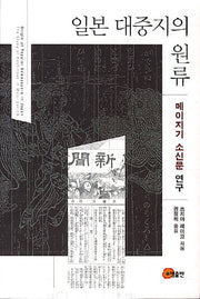 일본대중지의 원류: 메이지기 소신문 연구(양장본 HardCover)