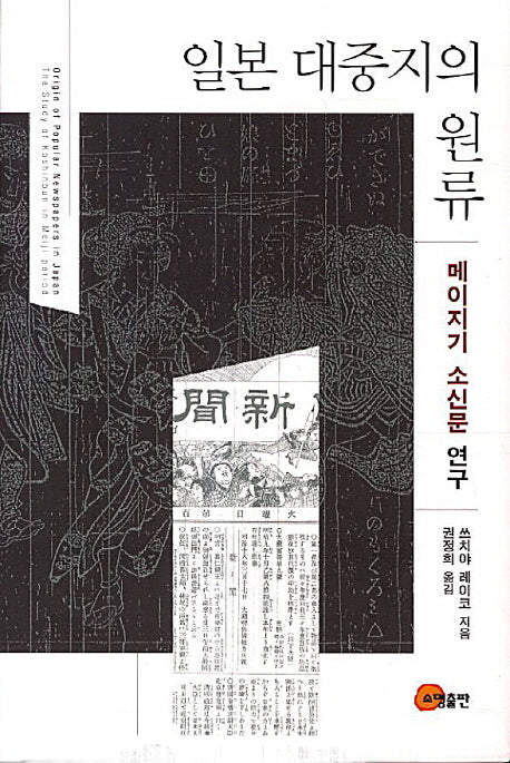 일본대중지의 원류: 메이지기 소신문 연구(양장본 HardCover)