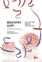 멜로드라마적 상상력
