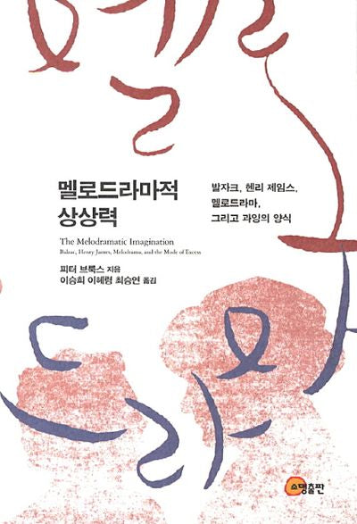 멜로드라마적 상상력