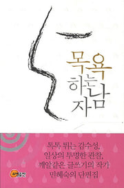 목욕하는 남자