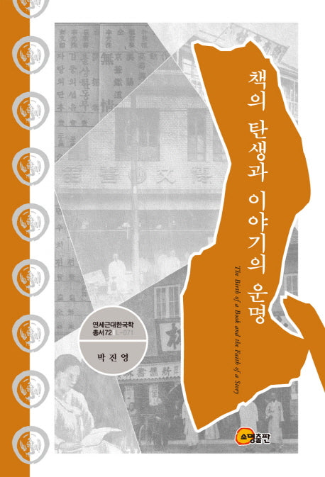 책의 탄생과 이야기의 운명(연세근대한국학총서 71 L-071)(양장본 HardCover)